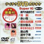 DVD караоке super 10( новейший энка )(405)/( караоке )