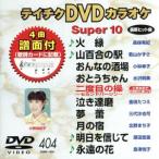 DVD караоке super 10( новейший энка )(404)/( караоке )
