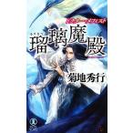 ドクター・メフィスト 瑠璃魔殿 ノン・ノベル/菊地秀行【著】