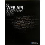 iOS WEB APIマッシュアップ入門for iPad/iPhone/不破守康,小田実【著】