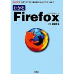 わかるFirefox 人気ブラウザの「基本操作」から「アドオン」まで I・O BOOKS/IO編集部【編】　