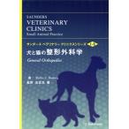 犬と猫の整形外科学/ウォルター・C.レンバーグ(著者),左近允巌(著者)
