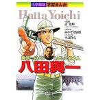 八田與一 東洋一のダムを作った日本人 小