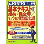 マンション管理士基本テキスト(下) 維持・保全等/マンション管理適正化法等/TACマンション管理士講座【編】　