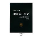 地震の日本史 大地は何を語るのか 中公新書/寒川旭【著】　