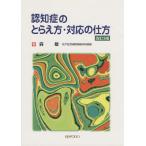 認知症のとらえ方・対応の仕方/森敏(著者)　