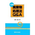 廃棄物処理法Q&A 六訂版/英保次郎(著者)