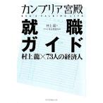 カンブリア宮殿 就職ガイド 村上龍×73人の経済人/村上龍(著者),テレビ東京報道局(編者)