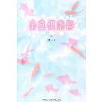 金魚倶楽部/椿ハナ【著】