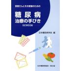 糖尿病治療の手びき 患者さんとその家族のための 改訂第55版/日本糖尿病学会(著者)　