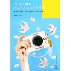 PENで撮るかんたんしっとり写真 思い出のかけらをエアリーに残すひとつ上のレシピ集 美術のじかん/山本まりこ【著】