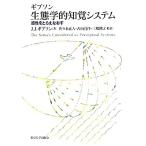 生態学的知覚システム 感性をとらえなおす/ジェームズ・J.ギブソン(著者),佐々木正人(訳