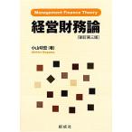 経営財務論 不確実性、エージェンシー・コストおよび日本的経営／小山明宏【著】