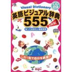 英語ビジュアル辞典555 知っておきたい基礎単語/教育