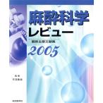  анестезиология Revue (2005) новейший главный документ . сборник / небо перо ..(..)