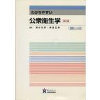 わかりやすい公衆衛生学/清水忠彦(著者),南波正宗(著者)　