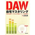 ＤＡＷ自宅マスタリング 音圧＆音質アップのための実践テクニック徹底解説／江夏正晃