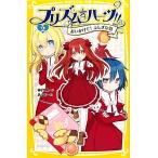 プリズム☆ハーツ!!(2) おいかけて！ふしぎな羽 集英社みらい文庫/神代明(著者),あるや