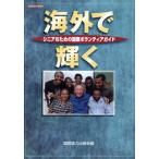 海外で輝く シニアのための国際ボランティアガイド/国際協力出版会(著者)