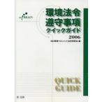  окружающая среда закон ... пункт Quick гид (2006)/ISO окружающая среда management закон . изучение ( автор )