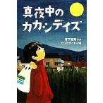 真夜中のカカシデイズ ティーンズ文学館/宮下恵茉【作】,ヒロミチイト【絵】　