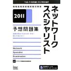 ネットワークスペシャリスト予想問題集(2011)/アイテック情報技術教育研究部【編著】　