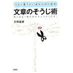 うまく書きたいあなたのための文章のそうじ術 書く力は「捨てるテクニック」です！/片岡義博【著】　