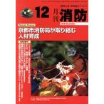 月刊消防(2010年12月号) 特集 京都市消防局が取り組む人材育成/東京法令出版　