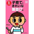 子育てできれいな歯並びを！ 夢は矯正いらず Como子育てBOOKS/倉治ななえ【著】　