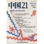  China 21(Vol.24) специальный выпуск pop * коричневый ina/ Aichi университет настоящее время China ..( автор )