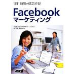 Facebook маркетинг 1 день 1 час . успех делать!/ Chris toreda way, Мали Smith [ работа ], угол ..,..