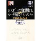 100年の難問はなぜ解けたのか 天才数学者の光と影 新潮文庫/春日真人【著】