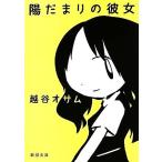 陽だまりの彼女 新潮文庫/越谷オサム【著】