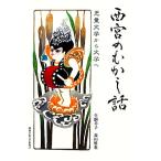  Nishinomiya. ... рассказ детская литература из литература ./ сырой пешка .., Morita ..[ сборник работа ]