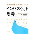 インバスケット思考 究極の判断力を身につける／鳥原隆志【著】