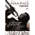 マイルズ・デイビス/河出書房新社