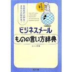 ビジネスメールものの言い方辞典 好感度が上がる！きちんと伝わる！ PHP文庫/シーズ【編著】