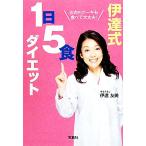 伊達式1日5食ダイエット お肉もケーキも食べて大丈夫！ 宝島SUGOI文庫/伊達友美【著】