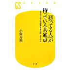 「持ってる人」が持っている共通点 あの人はなぜ奇跡を何度も起こせるのか 幻冬舎新書/小笹芳央【著】