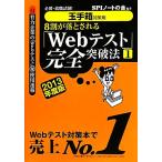 8割が落とされる「Webテスト」完全突破法(1 2013年度版) 必勝・就職試験！玉手箱対策用/SPIノートの会　