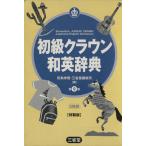  начинающий Crown японско-английский словарь / рисовое поле остров ..( автор )