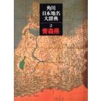 角川日本地名大辞典　青森県(２)／「角川日本地名大辞典」編纂委員(著者)