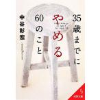35歳までにやめる60のこと 成美文庫/中谷彰宏(著者)