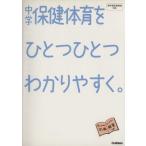 中学保健体育をひとつひとつわかりやすく。/学研マーケティング(著者)　