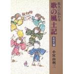 佐久に伝わる歌の風土記 北佐久編/小宮山利三(著者)　