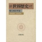  Iwanami курс мир история (17). большой запад переворот 18 век после половина -1830 годы / береза гора . один ( сборник человек )
