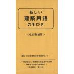 平17 新しい建築用語の手びき 改正増補版/日本建築技術者指導センター(著者)
