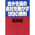 自分を高め会社を動かす99の鉄則 PHP文庫/新将命(著者)