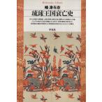 琉球王国衰亡史 平凡社ライブラリー201/嶋津与志(著者)