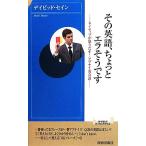 その英語、ちょっとエラそうです ネイティブが怒りだす！アブナイ英会話 青春新書PLAY BOOKS/デイビッドセイ
